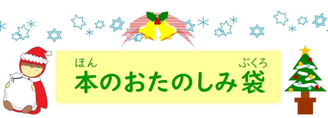 本のおたのしみ袋(テーマ) 本のおたのしみ袋(テーマ)