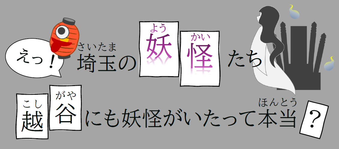 埼玉の妖怪たち~えっ!越谷にも妖怪がいたって本当?~ 埼玉の妖怪たち~えっ!越谷にも妖怪がいたって本当?~