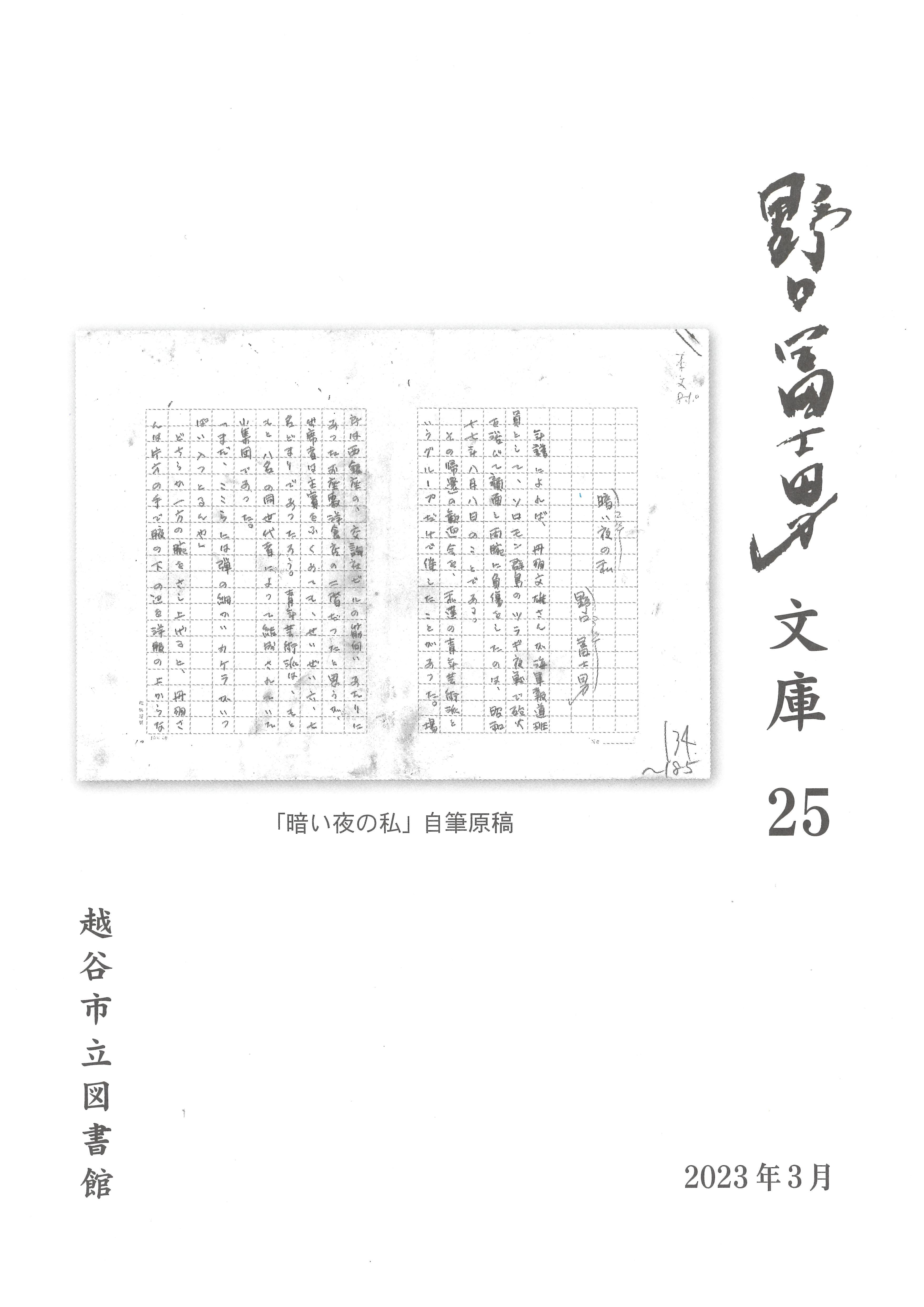 小冊子「野口冨士男文庫」25