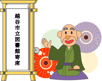 図書館寄席のイラスト