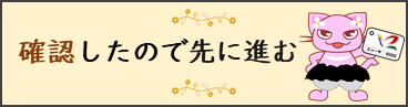 確認したので先に進む