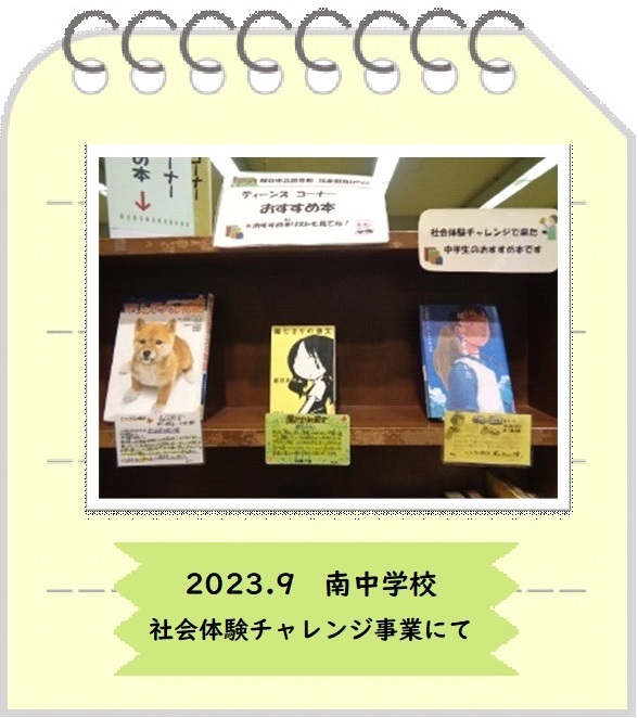 2023年9月南中学校（社会体験チャレンジ)