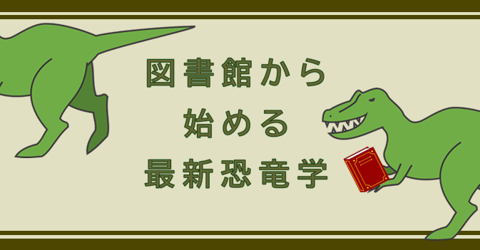 図書館から始める最新恐竜学