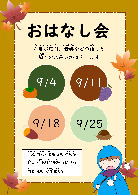 9月のおはなし会