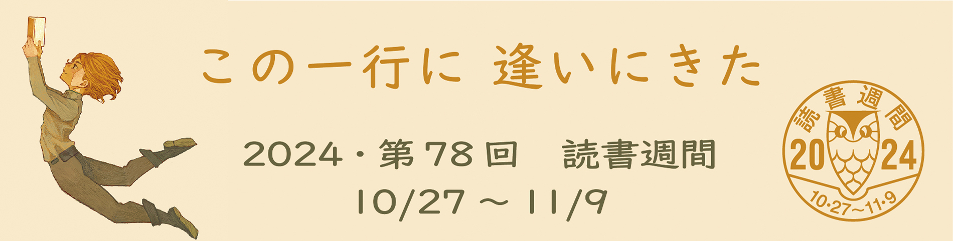 2024第78回読書週間