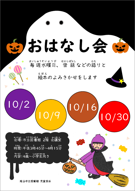 10月のおはなし会