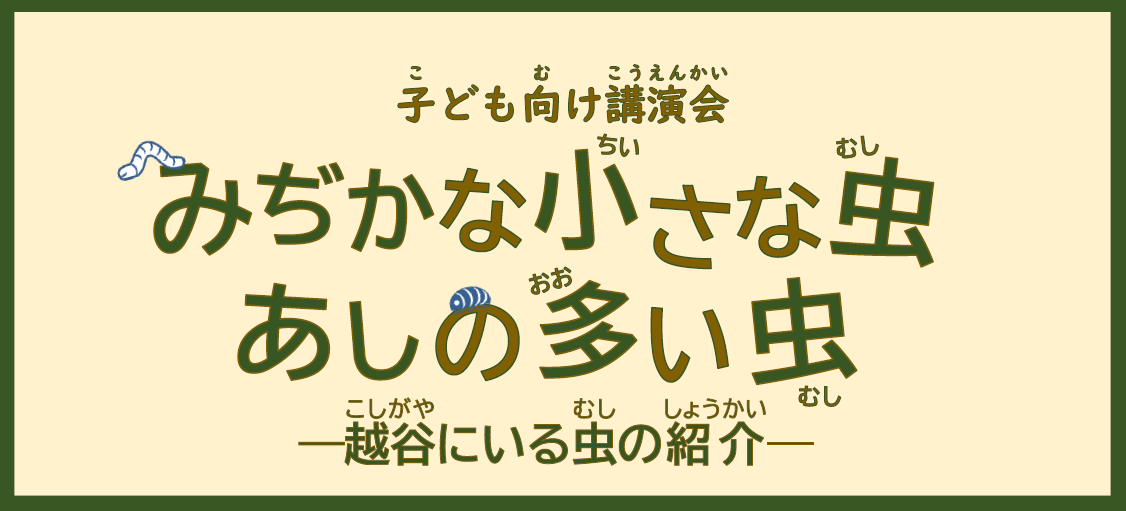 みぢかな小さな虫・あしの多い虫