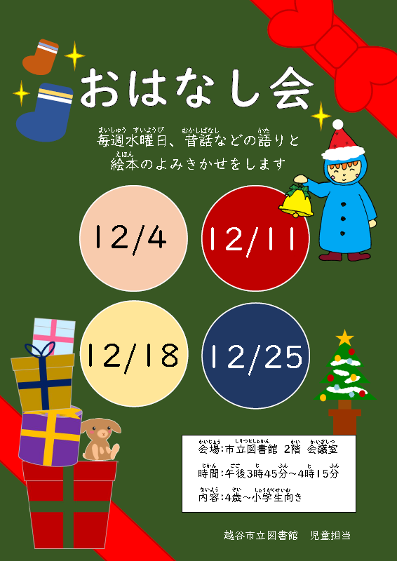 12月のおはなし会（ポスター）