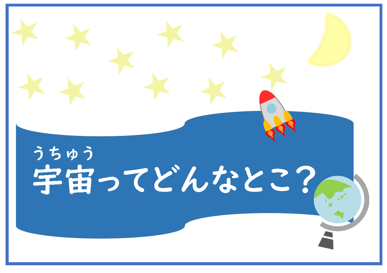 宇宙ってどんなとこ？（ポスター）