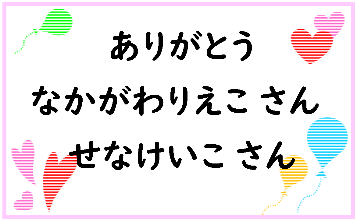 ありがとう中川李枝子さん・せなけいこさん（ポスター）