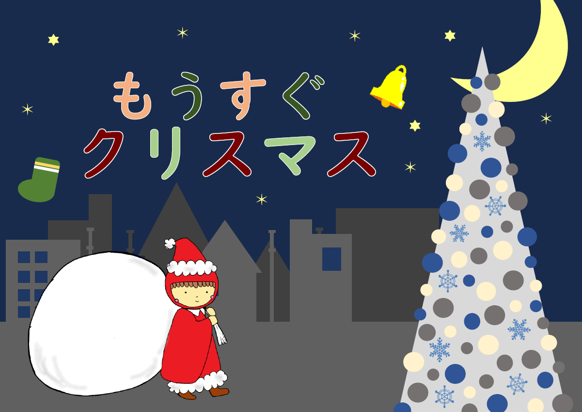 もうすぐクリスマス（ポスター）