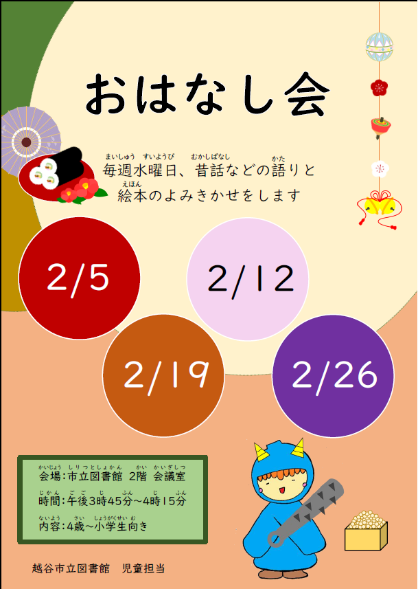 2月のおはなし会（ポスター）