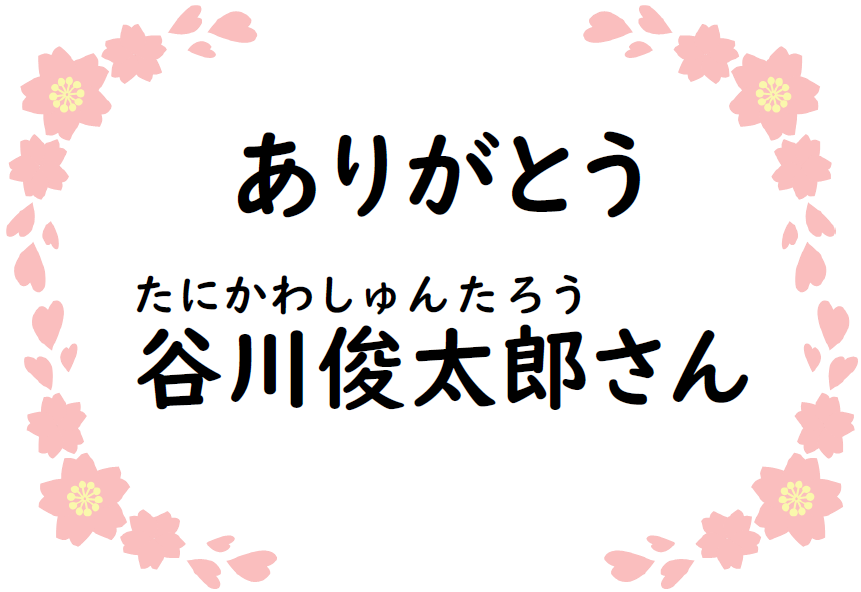 ☆ありがとう谷川俊太郎さん（ポスター）