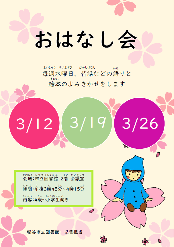 3月のおはなし会(ポスター）