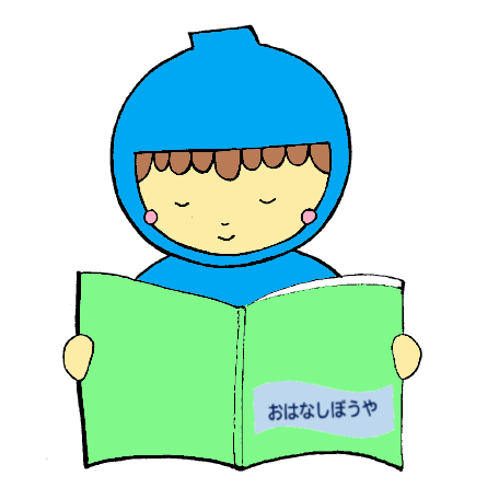 読書ぼうや