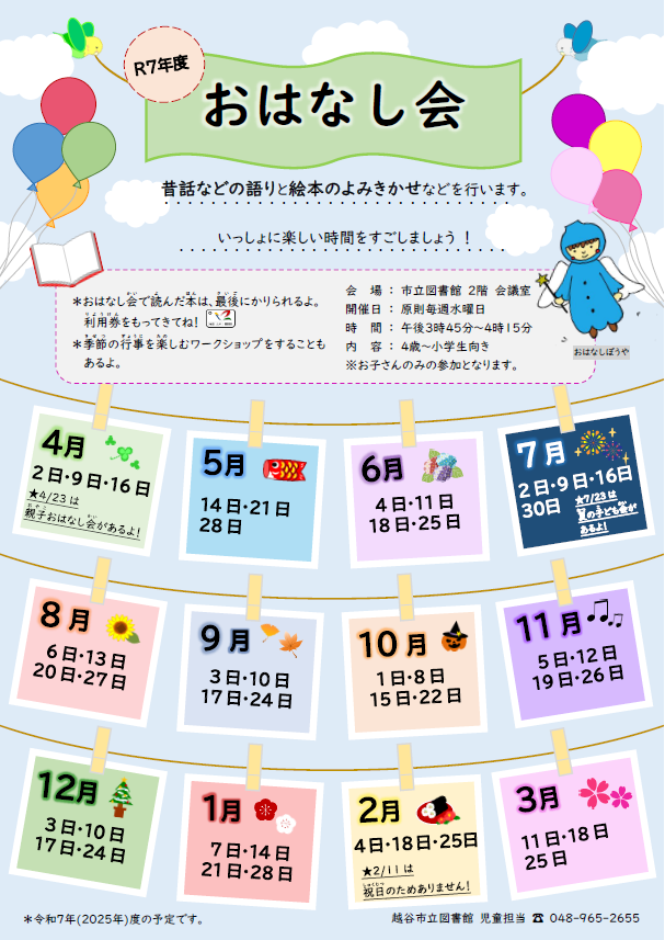 おはなし会日程表(ポスター)