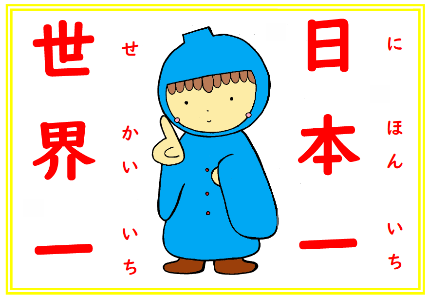 日本一！世界一！(ポスター)