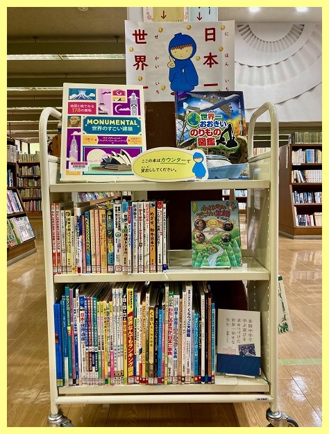 日本一！世界一！(展示写真)