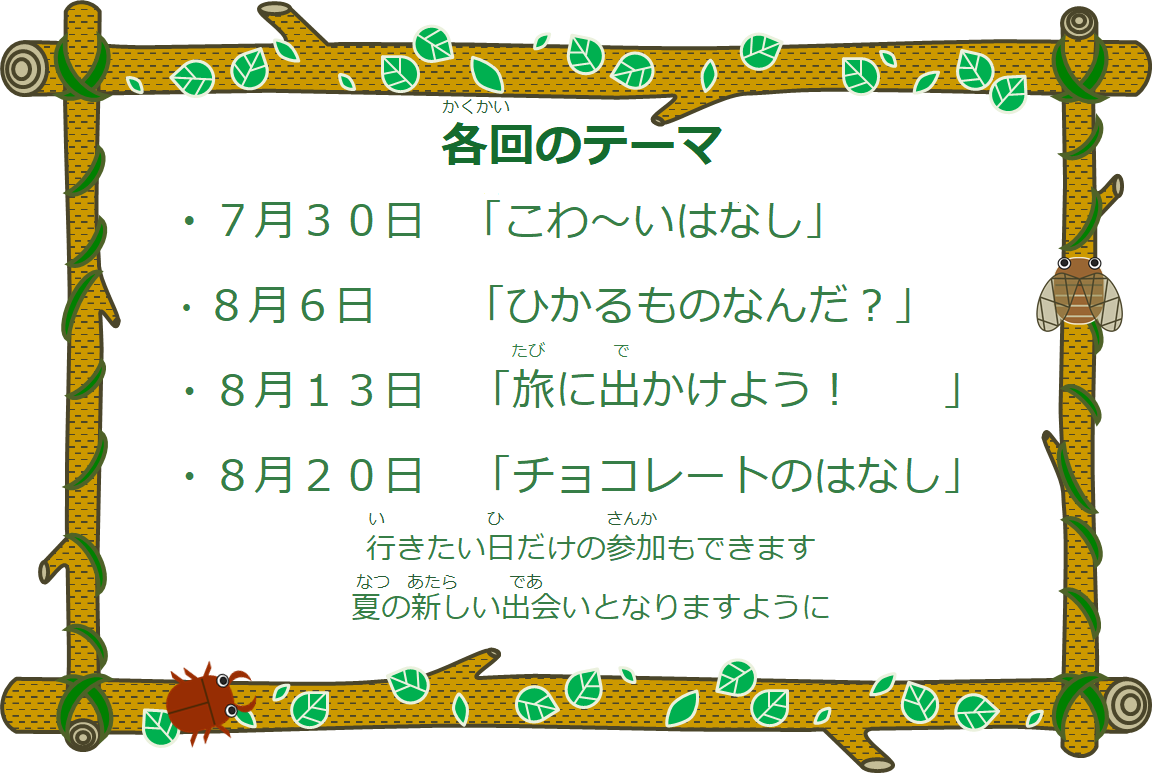 夏休み子ども読書くらぶ 各回のテーマ（ポスター）