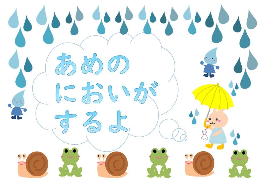 あめのにおいがするよ（ポスター）