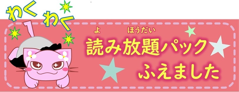 イラスト「読み放題パックふえました」