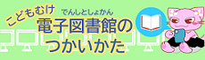 電子図書館の使い方ページへのリンクバナー