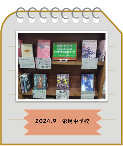 2024年9月栄進中学校