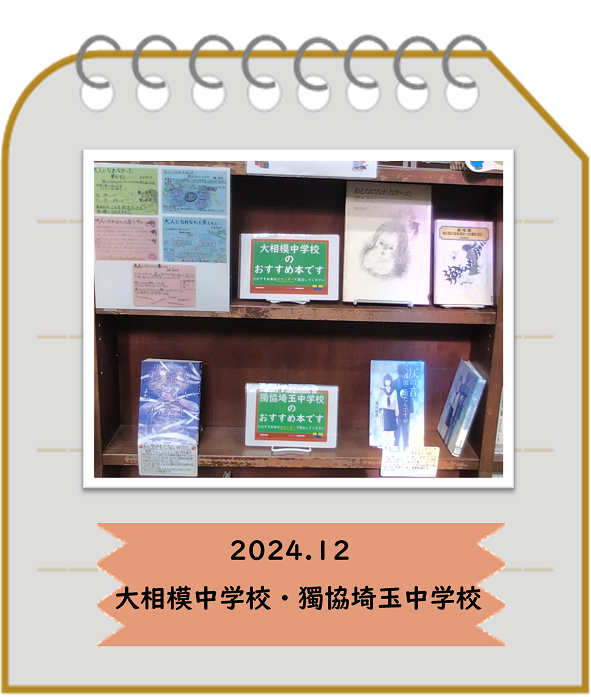 2024年12月大相模中学校・独協埼玉中学校