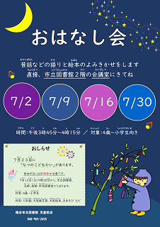 7月のおはなし会（ポスター）