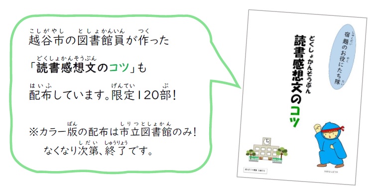 読書感想文のコツ(配布のお知らせ)