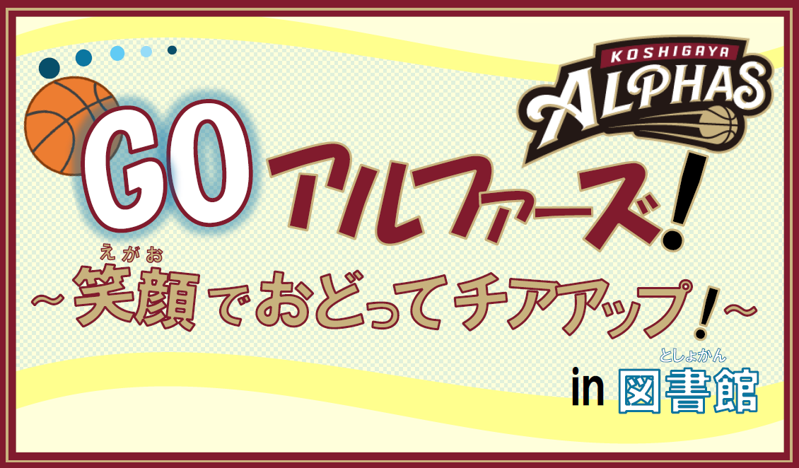 GOアルファーズ!～笑顔でおどってチアアップ!～in図書館