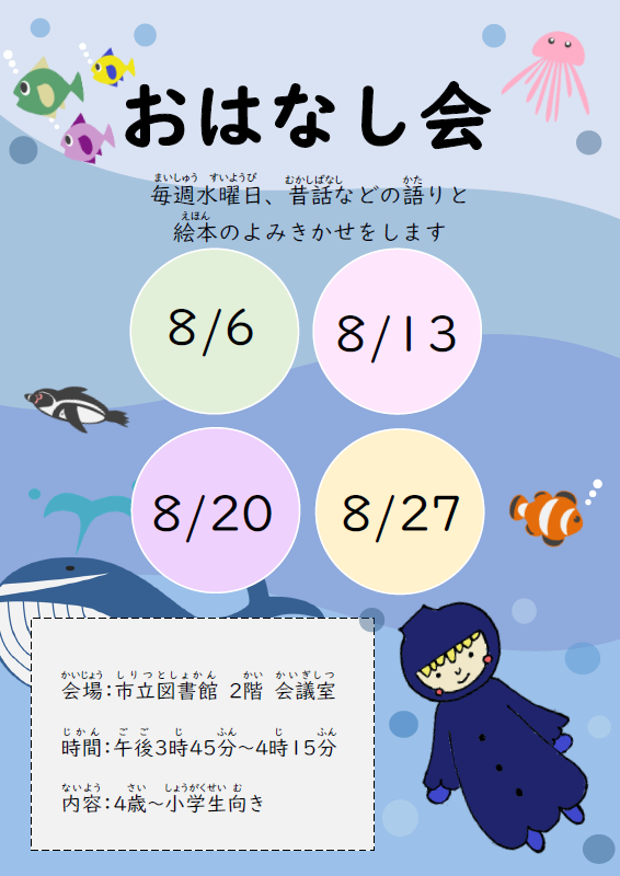 8月のおはなし会（ポスター）