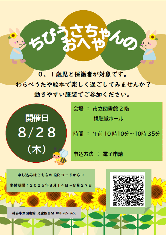 8月のちびうさちゃんのおへや（ポスター）