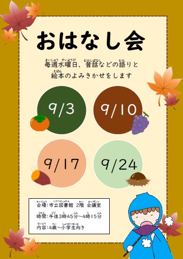 9月のおはなし会（ポスター）
