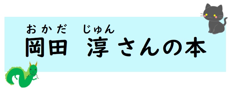 岡田淳さんの本（展示タイトル）