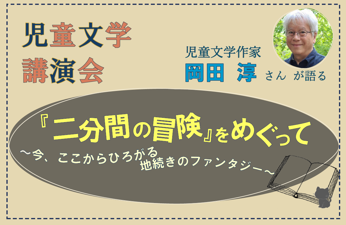児童文学講演会