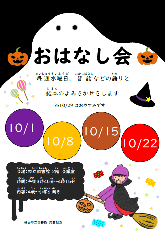 10月のおはなし会（ポスター）