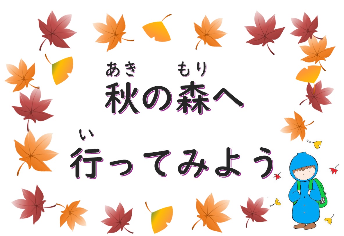 森へ行ってみよう（テーマ）