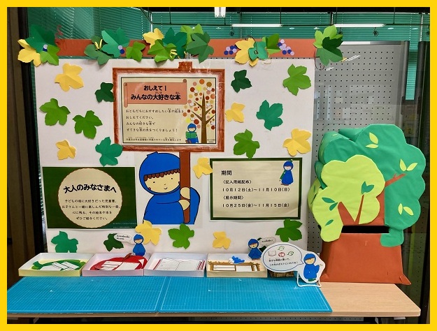 おしえて！みんなの大好きな本（記載台）