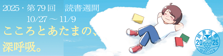 2025第79回読書週間 2025第79回読書週間