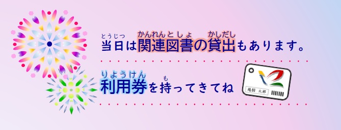 図書館の利用券を持ってきてね 図書館の利用券を持ってきてね