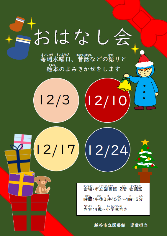 12月のおはなし会（ポスター）