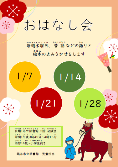 1月のおはなし会（ポスター）