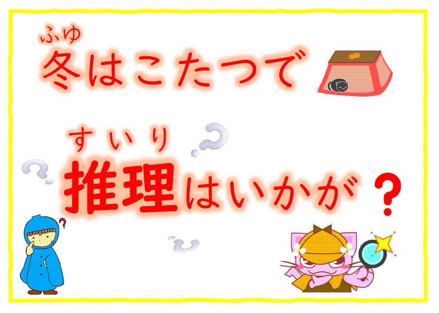 冬はこたつで推理はいかが（テーマ）