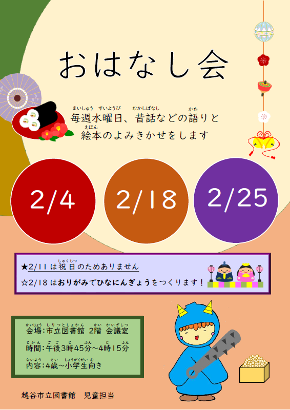 2月のおはなし会（ポスター）