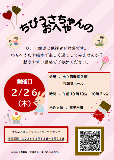 2月のちびうさちゃんのおへや（ポスター）