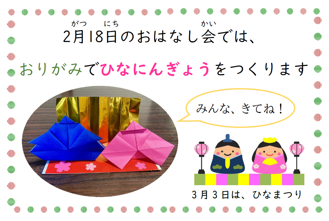 2月18日のおはなし会では、おりがみでひなにんぎょうをつくります