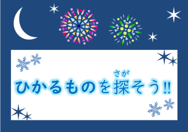 ひかるものを探そう（テーマ）