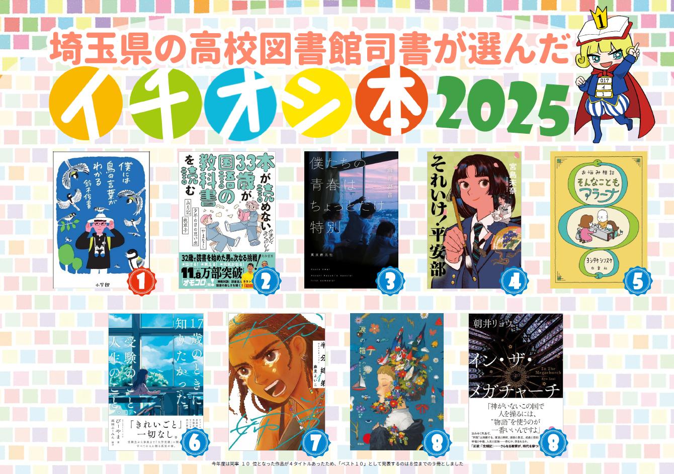 イチオシ本ポスター2025  表紙画像