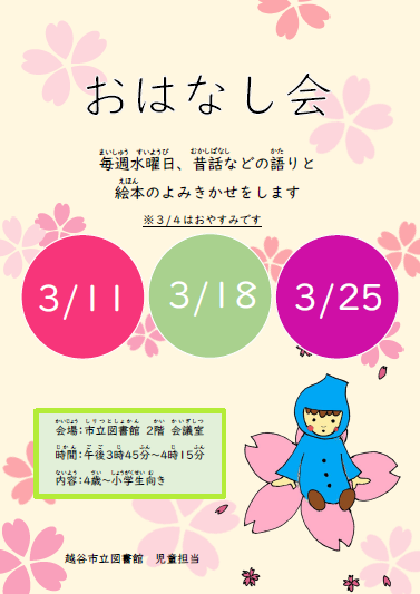 3月のおはなし会(ポスター) 3月のおはなし会(ポスター)